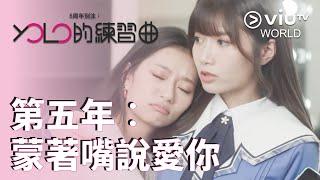 《5周年別注: YOLO的練習曲》EP 5 - 第五年︰蒙著嘴說愛你