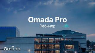 Вебинар | Omada Pro