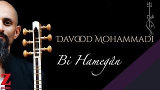 Davood Mohammadi - Bi Hamegân I Hich © 2023 Z Müzik