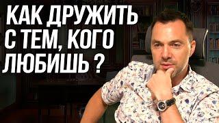 Как дружить с тем, кого любишь ? - Алексей Арестович