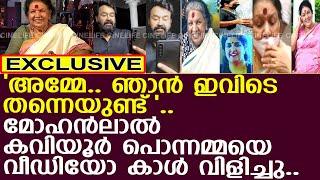 കവിയൂർ പൊന്നമ്മയെ മോഹൻലാൽ വീഡിയോ കാൾ വിളിച്ചു..! l Mohanlal l Kaviyoor Ponnamma