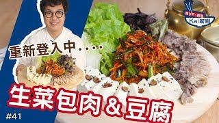 生菜包肉&豆腐｜韓劇的第二主人公！十部有七部都有它！【親古們，歐爸KAI飯啦#41】