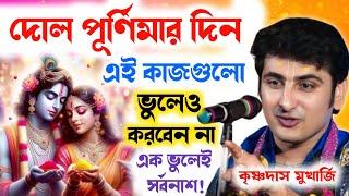 দোল পূর্ণিমার দিন এই কাজগুলো ভুলেও করবেন না | Krishna Das Mukherjee Kirtan | কৃষ্ণদাস মুখার্জি