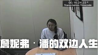 詹妮弗·潘的双边人生，加拿大灭门案幸存女儿的口供| Eric长安万年（一）