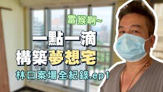 香港夫妻林口買房，台灣設計師如何規劃｜小空間多收納｜鴻杰設計 林口案場全紀錄.ep1