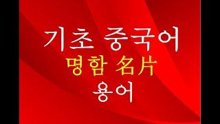 【기초중국어】 명함 기본 용어 중국어 읽기 법 따라하기 및 따라하기