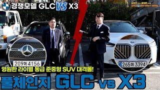 2025 풀체인지 BMW X3 vs 벤츠 GLC 전격 비교!