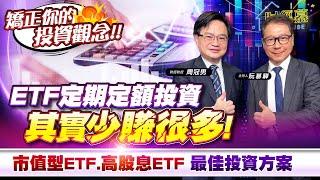 【財經慕House EP.301】矯正你的投資觀念 ETF定期定額投資 其實少賺很多 市值型ETF 高股息ETF 最佳投資方案 ｜2024.12.14 財經教授 周冠男