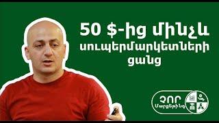 50 $-ից մինչև սուպերմարկետների ցանց. Չոր բիզնես