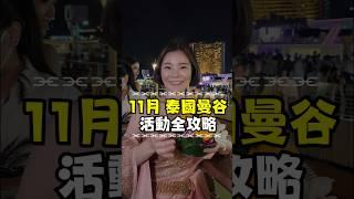 11月曼谷活動全攻略 #曼谷自由行 #泰國自由行 #曼谷美食 #泰國曼谷 #泰國曼谷自由行 #kimmyworldwordsso握握手 #台灣人在泰國 #泰國必吃