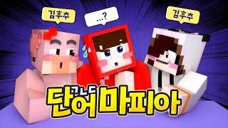 왜 또 나만 몰라 ?? 무슨 이야기하는 거임 - 단어 마피아
