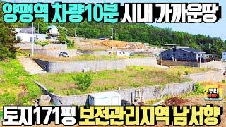 양평시내 가까운 백안리 토지 171평 매매가1억9800만원 보전관리지역,남서향/양평역 차량10분,기본토목 관료 /양평 우리부동산 매물번호1520 [양평토지  매매]