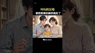 90%的父母都把教育的顺序搞反了。#心理学 #亲子教育 #家长课堂 #育儿 #父母与孩子 #性格 #家庭教育
