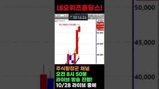 [네오위즈홀딩스 주가] 어떤 장에서도 강력한 올라운드 전문가와 함께 하세요! #Shorts