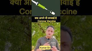 #corona #vaccine #shorts#youtubeshorts #viral #kumarsir #trendingshorts #love #human #motivation