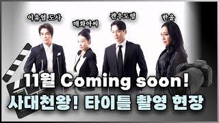 사대천왕 타이틀 촬영 현장! 베짱이엔터 2024 하반기 New 프로그램! '사대천왕' 11월 Coming soon!