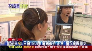 【TVBS】3年翻倍！電話行銷熬過菜鳥期　飆百萬年薪