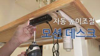 자동 높이 조절 책상 DIY, 모션데스크 조립, 집에서 하는 목공