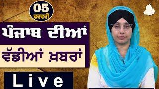 Big News of Punjab | Harsharan Kaur | Punjabi News | 5 February 2025 | KHALAS TV