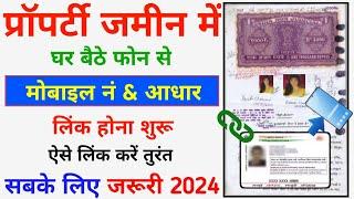 Apna Property Ko Aadhar Se Kaise Link Kare - 2024 || Jameen Ko Mobile Se Kaise Link Karen Online