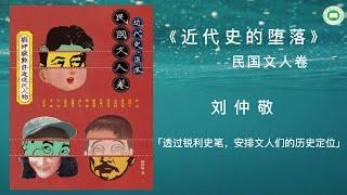 《近代史的堕落：民国文人卷 | 刘仲敬评点近现代人物》| 刘仲敬 | 完整字幕版 | 有声书 | 万卷读书会