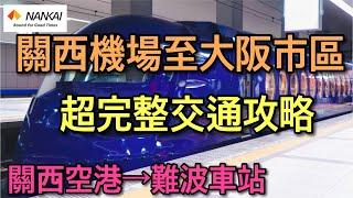 【大阪自由行】2024 日本關西機場到市區 完整交通攻略！！！