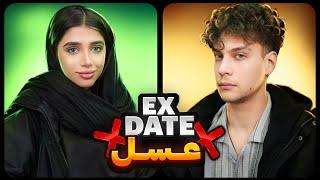 اکس دیت با عسل  Ex Date