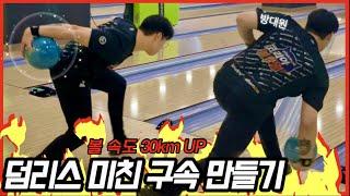 [볼링] 덤리스 구속 빠르게 만들어드림