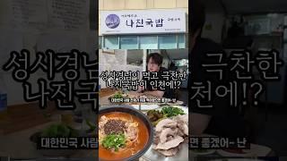 성시경님이 먹고 극찬한 국밥집이 인천에⁉️