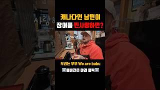 장어를 너무 사랑해서 한국어로 장어 노래까지 부르는 캐나다인 남편 #국제부부 #외국인남편 #한국어공부