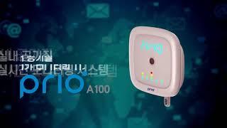 prio A100 - 실내 공기질 실시간 모니터링 시스템