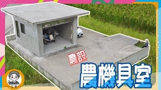 【房地產 | 線上賞屋】停售↬ 698萬農機具室《岡好想分享》∥ 李自岡