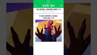 티라노가 주인공인 스파이더맨 세계관 ㅋㅋㅋ