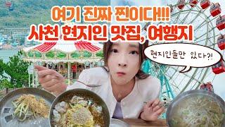 사천 1박 2일 여행코스 여행지 현지인 추천 맛집 꼭 드셔보세요!