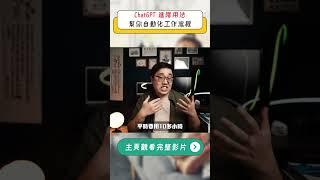 ChatGPT 進階用法，幫你自動化工作流程
