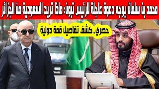 ماذا تريد السعودية من الجزائر؟مباشرة بعد انتهاء جولة الرئيس تبون محمد بن سلمان وجه دعوة عاجلة للرئيس