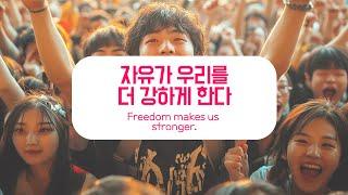 자유의불꽃 Flames of Freedom _ 2030 애국우파 집결을 위한 노래