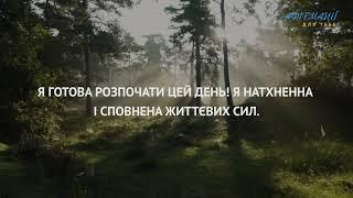 Я готова розпочати цей день! Ранкові позитивні установки. Афірмації українською.