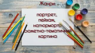 6клас. Образотворче мистецтво. Тема: Новаторство в мистецтві. Урок 2.