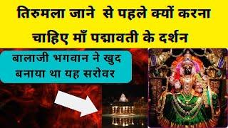 माँ पद्मावती मंदिर तिरुचनूर || Sri Padmavathi Temple Tirchanoor Full details