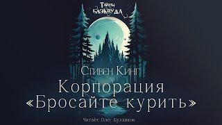 Стивен Кинг - Корпорация "Бросайте курить". Тайны Блэквуда. Аудиокнига. Читает Олег Булдаков