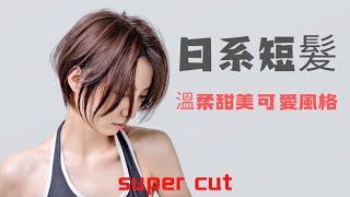 日系輕柔短髮裁剪教程，超詳細，小白也能學會Japanese soft short hair cutting tutorial, Xiaobai can also learn