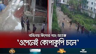 ‘কিশোর গ্যাং যেখান দিয়ে যায়, কোপাইতে কোপাইতে যায়’ | Kishore Gang | Jamuna TV