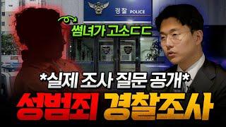 성범죄 변호사] 성범죄 경찰조사, 이렇게 조사받으면 100% 검찰로 넘어갑니다 (경찰조사 잘 받는 법) | 형사전문변호사 장현오