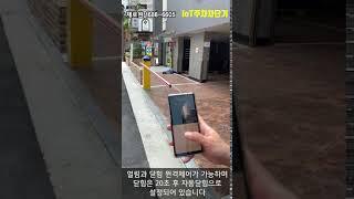 [IoT제로원] 논현동 신축빌라 IoT주차차단기 설치
