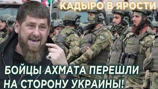 СРОЧНО! Кадыров такого не ожидал! Бойцы «Ахмата» перешли на сторону Украины!