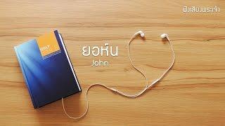 43 ยอห์น  - God's Voice  ฟังเสียงพระเจ้า