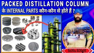 Distillation Column Internal Parts | Packed Column Parts | डिस्टिलेशन काॅलम इंटरनल पार्ट्स |