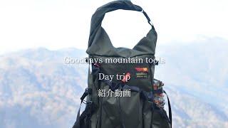 Gooddays mountain tools Day tripの紹介動画 @fudutasanpo  2022年10月26日