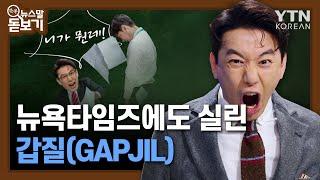 뉴욕타임즈에도 실린 '갑질 GAPJIL' [쏙쏙 뉴스말 돋보기] / YTN KOREAN